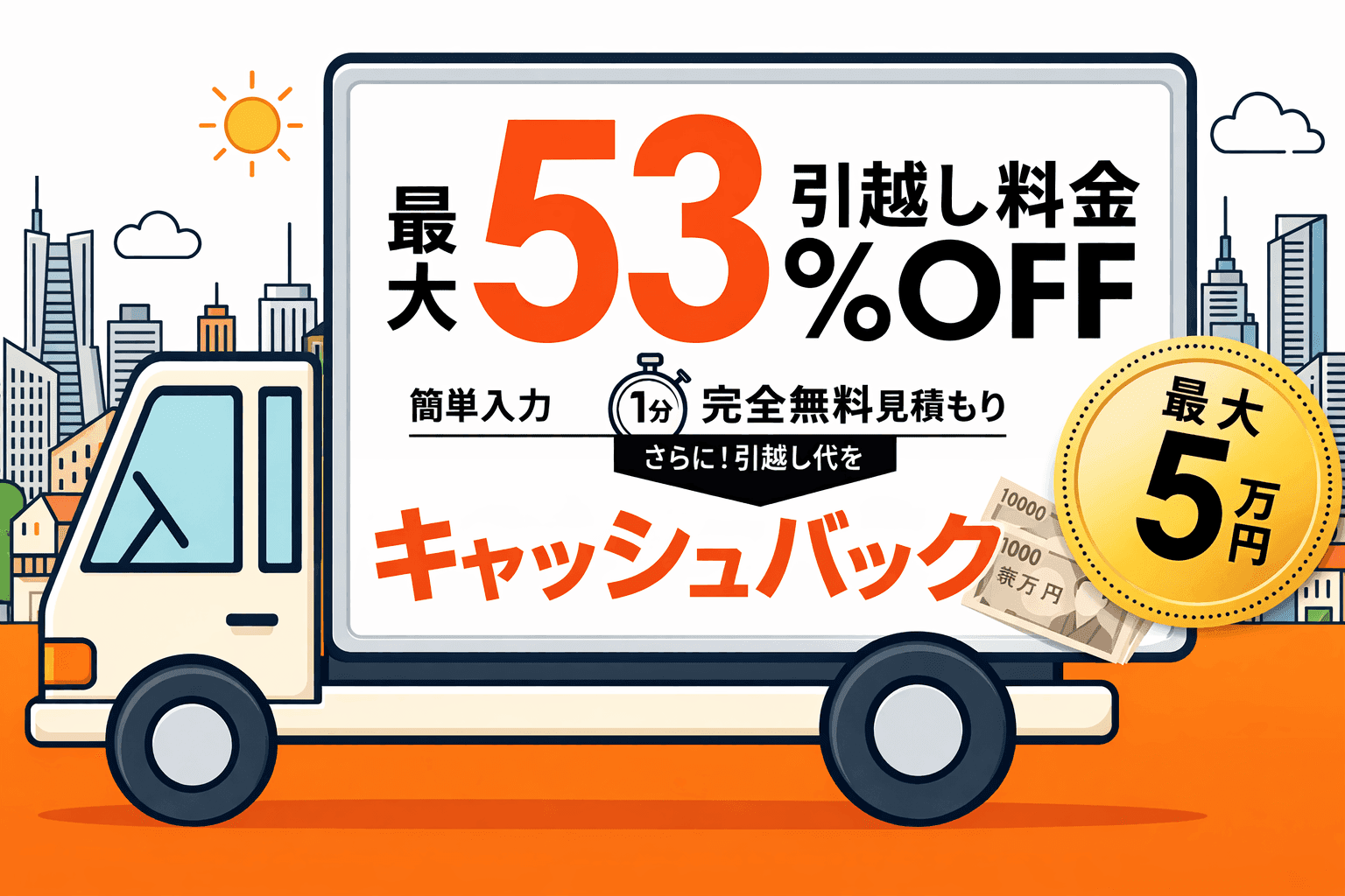 引越し見積もりを一括比較