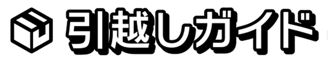 引越しガイド