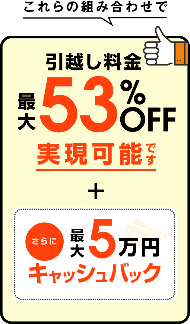 引越し料金最大53%OFF実現可能