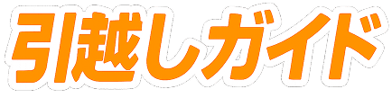 引越しガイドロゴ